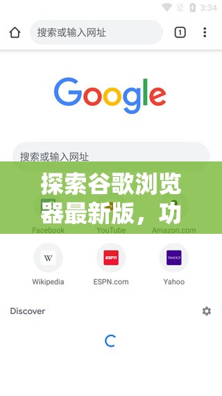 谷歌瀏覽器全面升級，功能、性能與用戶體驗的新篇章