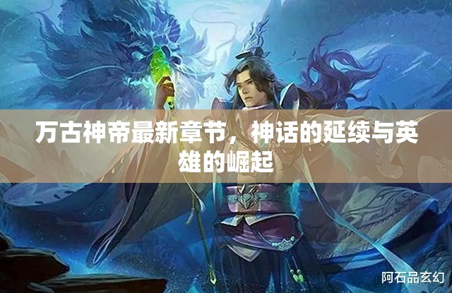 萬(wàn)古神帝，神話延續(xù)與英雄崛起