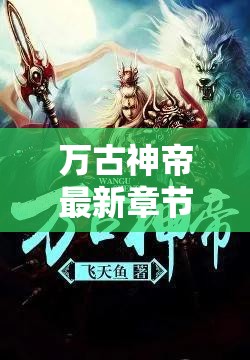 萬(wàn)古神帝，神話延續(xù)與英雄崛起