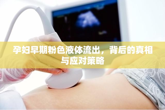 孕婦早期粉色液體流出，背后的真相與應(yīng)對策略