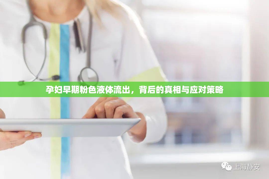 孕婦早期粉色液體流出，背后的真相與應(yīng)對策略