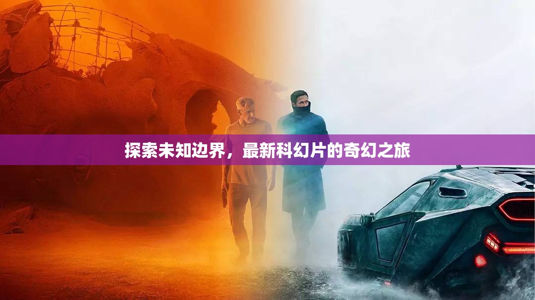 未知邊界，科幻奇幻之旅