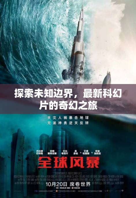 未知邊界，科幻奇幻之旅