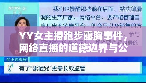 網(wǎng)絡(luò)直播道德邊界，YY女主播跑步事件引發(fā)的公眾反思