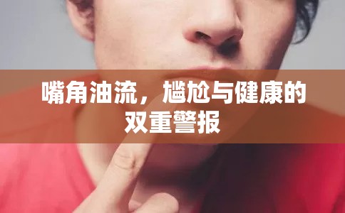 油脂溢出，揭秘尷尬背后的健康警示