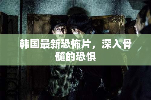 韓國恐怖新片，骨髓深處的顫栗