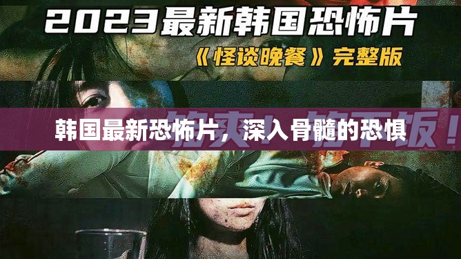 韓國恐怖新片，骨髓深處的顫栗