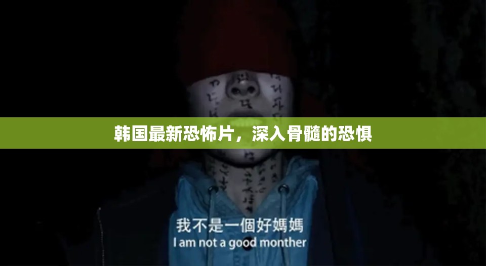 韓國恐怖新片，骨髓深處的顫栗