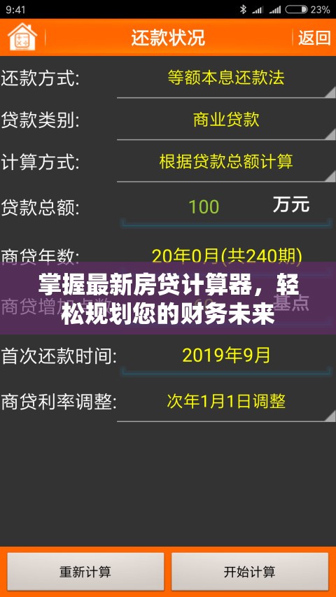 智能房貸計(jì)算器，財(cái)務(wù)規(guī)劃的得力助手