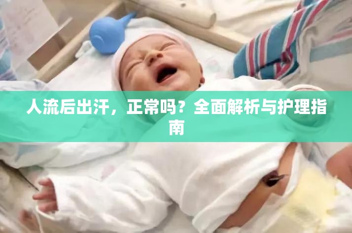 人流后出汗現(xiàn)象解析及護理建議