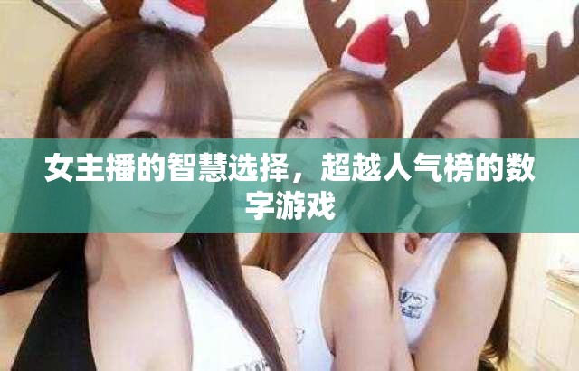 女主播的智慧超越，人氣榜之外的數(shù)字游戲