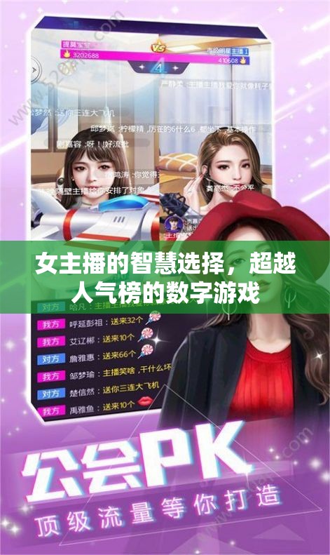 女主播的智慧超越，人氣榜之外的數(shù)字游戲