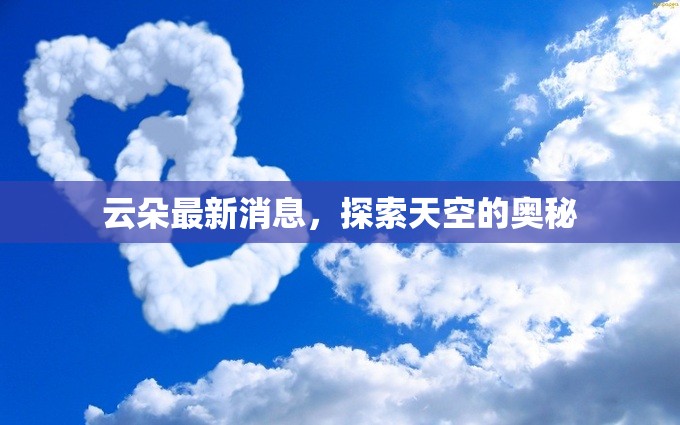 云朵最新消息，探索天空的奧秘