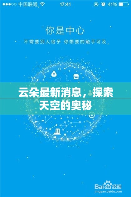 云朵最新消息，探索天空的奧秘