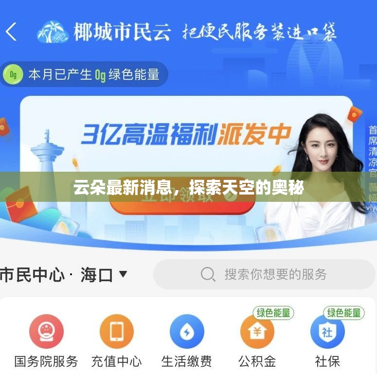 云朵最新消息，探索天空的奧秘