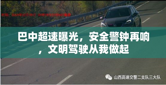 巴中超速曝光，安全警鐘再響，文明駕駛從我做起