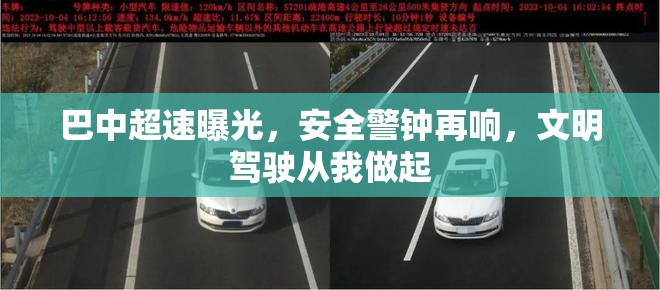 巴中超速曝光，安全警鐘再響，文明駕駛從我做起
