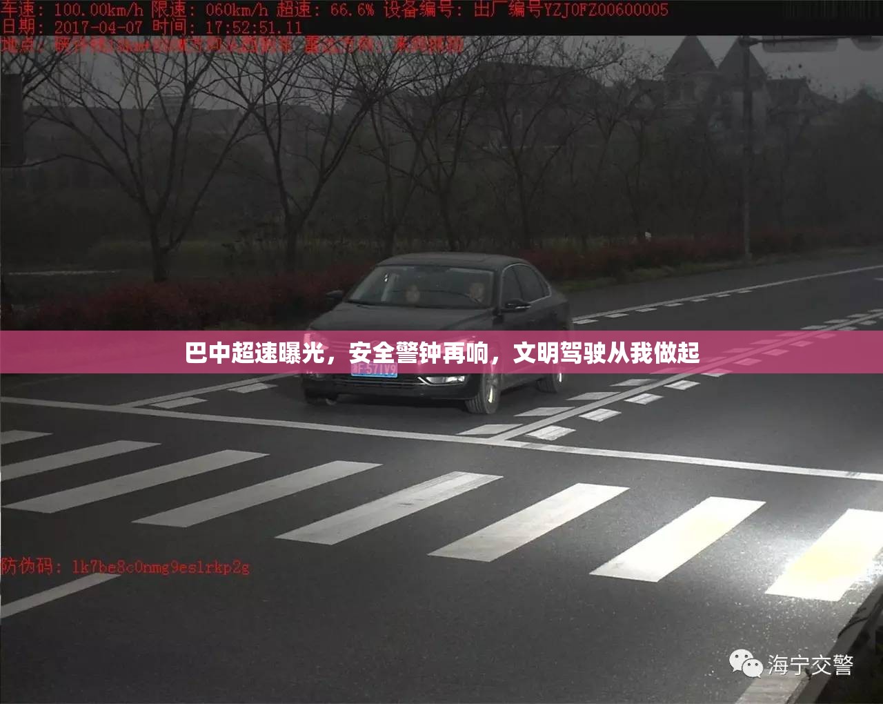 巴中超速曝光，安全警鐘再響，文明駕駛從我做起
