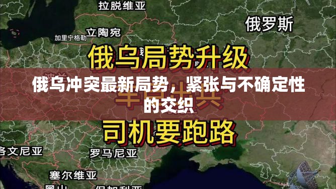 俄烏沖突，緊張局勢與不確定性的交織