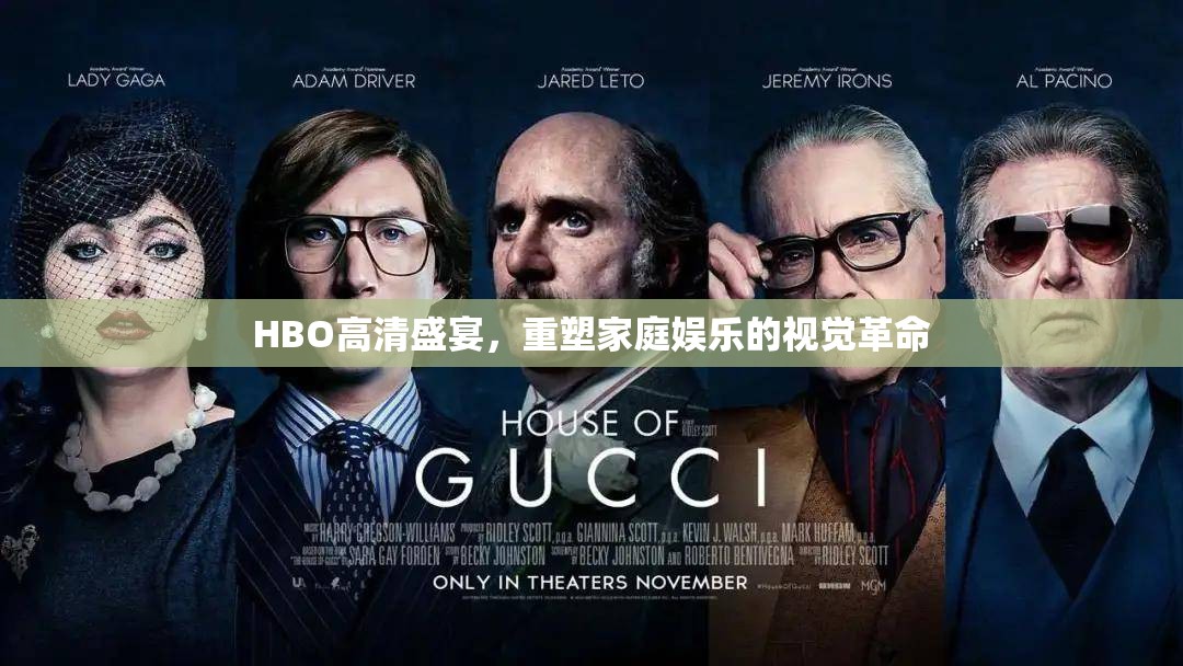 HBO高清盛宴，家庭娛樂視覺革命的重塑