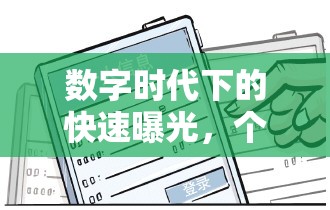 數(shù)字時(shí)代個(gè)人權(quán)益保護(hù)，快速曝光的新策略