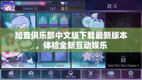 探索加查俱樂(lè)部，中文版最新版本互動(dòng)娛樂(lè)體驗(yàn)