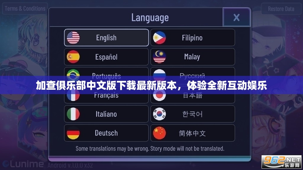 探索加查俱樂(lè)部，中文版最新版本互動(dòng)娛樂(lè)體驗(yàn)