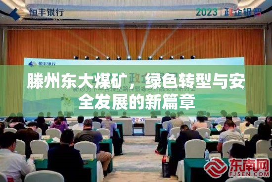 滕州東大煤礦，綠色轉(zhuǎn)型與安全發(fā)展并進(jìn)的新篇章