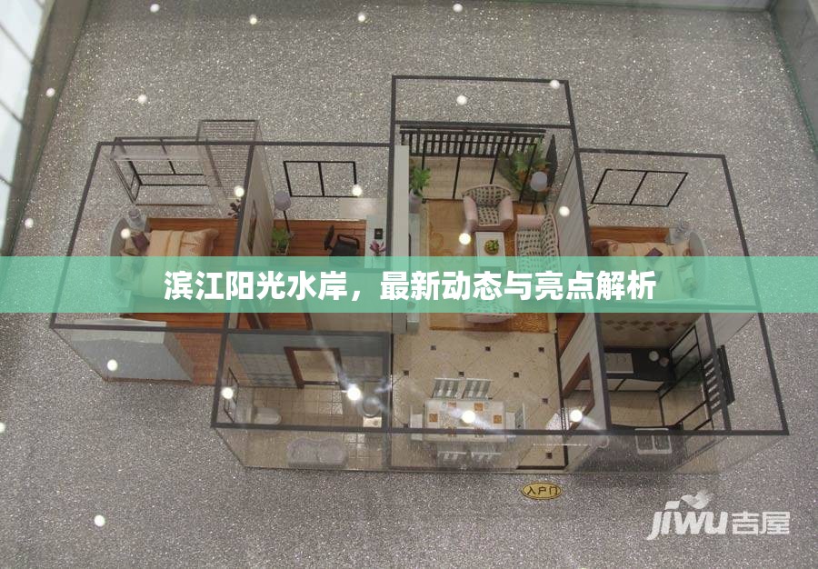濱江陽光水岸，最新動態(tài)與亮點深度解析