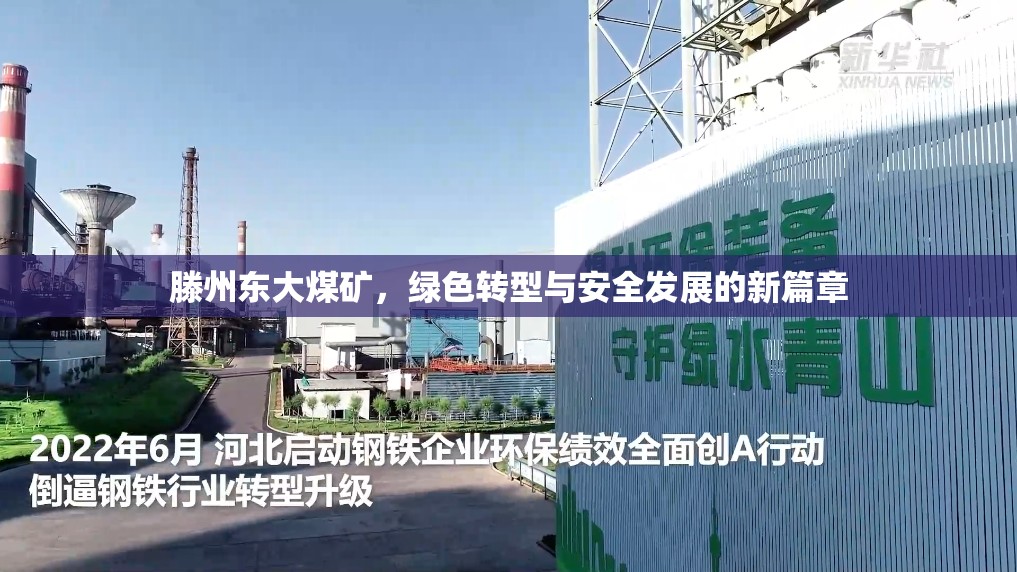 滕州東大煤礦，綠色轉(zhuǎn)型與安全發(fā)展并進(jìn)的新篇章