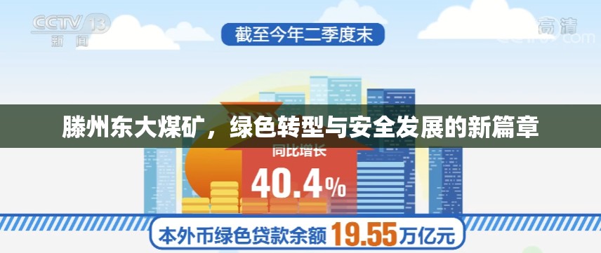 滕州東大煤礦，綠色轉(zhuǎn)型與安全發(fā)展并進(jìn)的新篇章