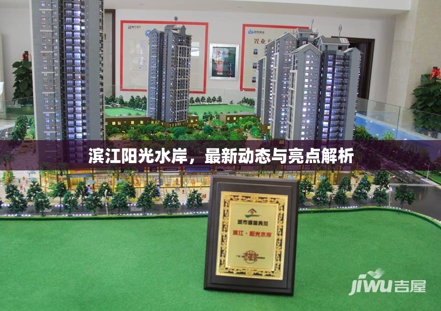 濱江陽光水岸，最新動態(tài)與亮點深度解析