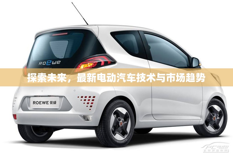 未來汽車革命，電動汽車技術(shù)革新與市場發(fā)展前瞻