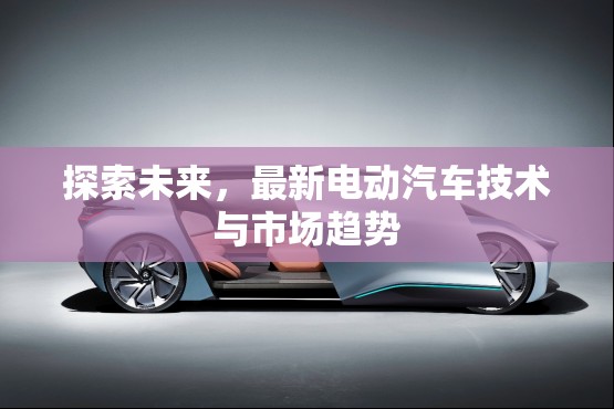 未來汽車革命，電動汽車技術(shù)革新與市場發(fā)展前瞻