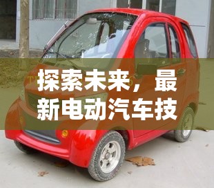 未來汽車革命，電動汽車技術(shù)革新與市場發(fā)展前瞻
