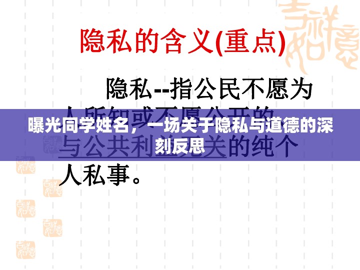 曝光同學(xué)姓名，一場關(guān)于隱私與道德的深刻反思