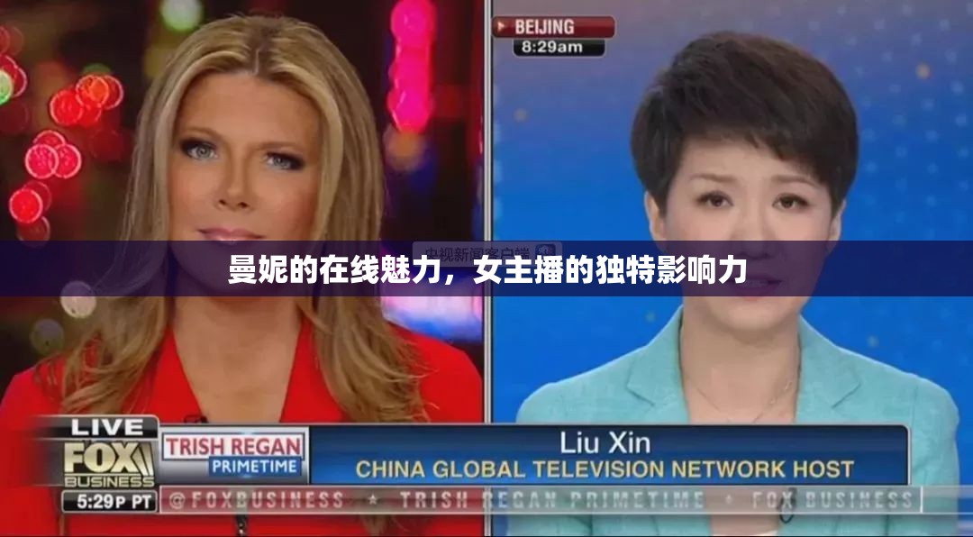 曼妮的在線魅力，女主播的獨特影響力