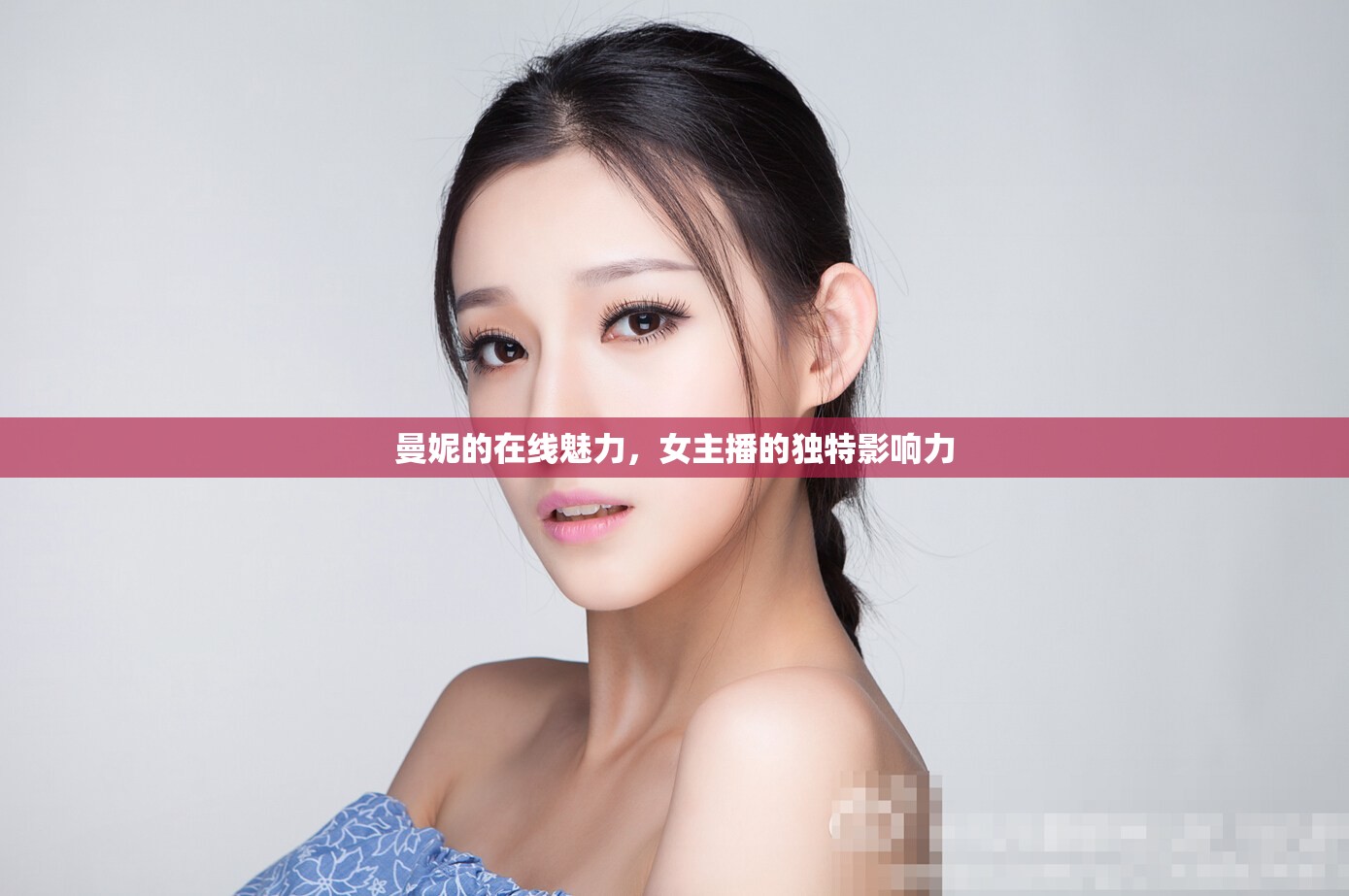 曼妮的在線魅力，女主播的獨特影響力