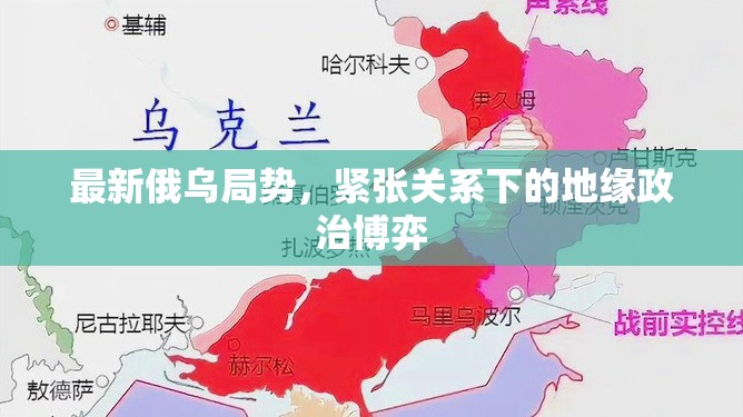 俄烏緊張局勢，地緣政治博弈的新篇章