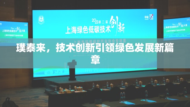 璞泰來，技術(shù)創(chuàng)新驅(qū)動綠色發(fā)展新紀元