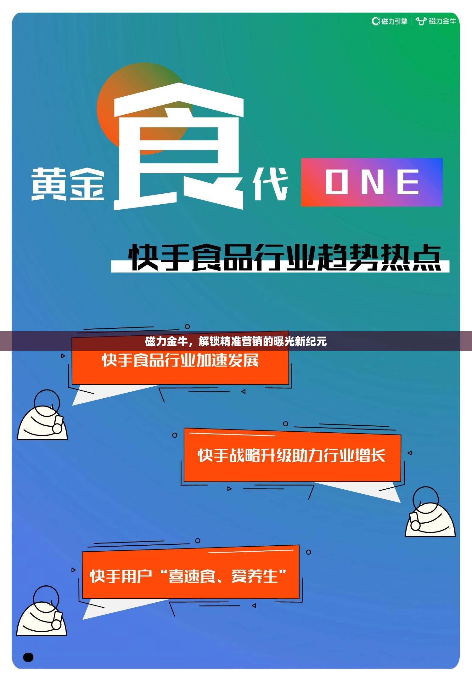 磁力金牛，開啟精準(zhǔn)營銷曝光新時(shí)代