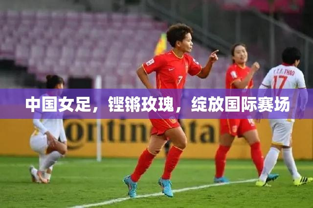 鏗鏘玫瑰，中國女足在國際賽場上的輝煌綻放