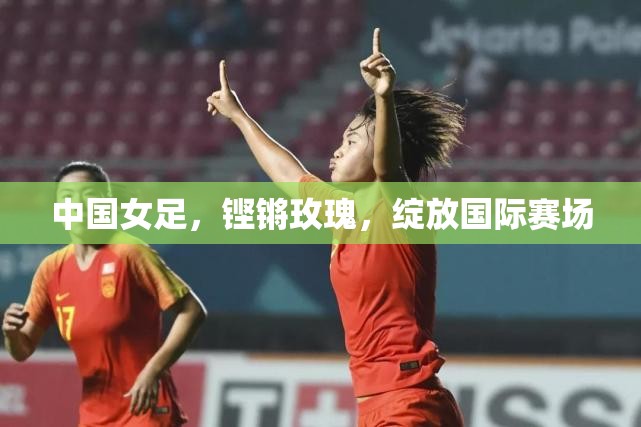 鏗鏘玫瑰，中國女足在國際賽場上的輝煌綻放