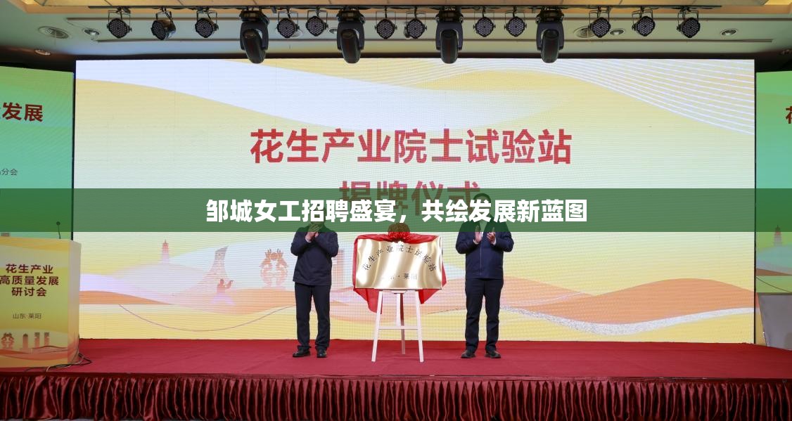 鄒城女性就業(yè)新機(jī)遇，共繪發(fā)展新藍(lán)圖