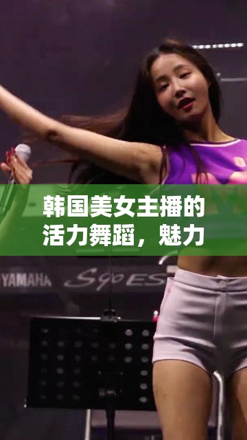韓國美女主播活力舞蹈，魅力四射的舞臺瞬間