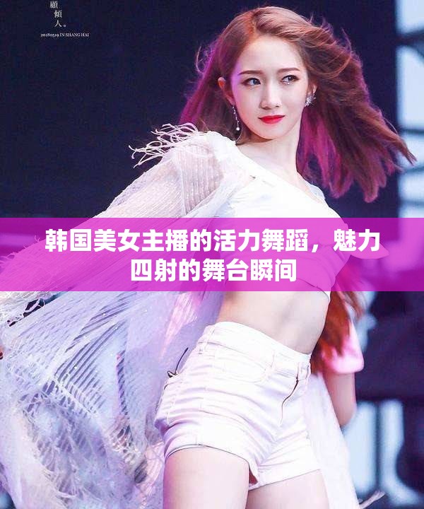 韓國美女主播活力舞蹈，魅力四射的舞臺瞬間