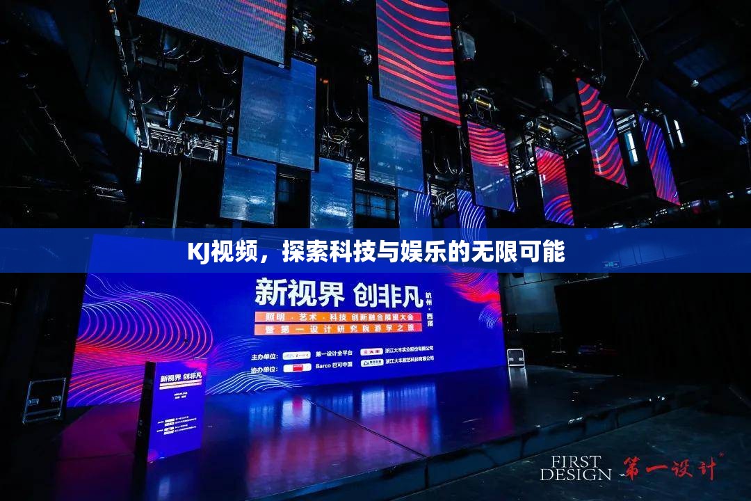 KJ視頻，探索科技與娛樂的無限可能