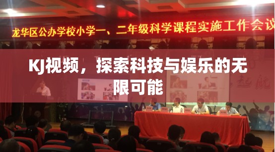 KJ視頻，探索科技與娛樂的無限可能
