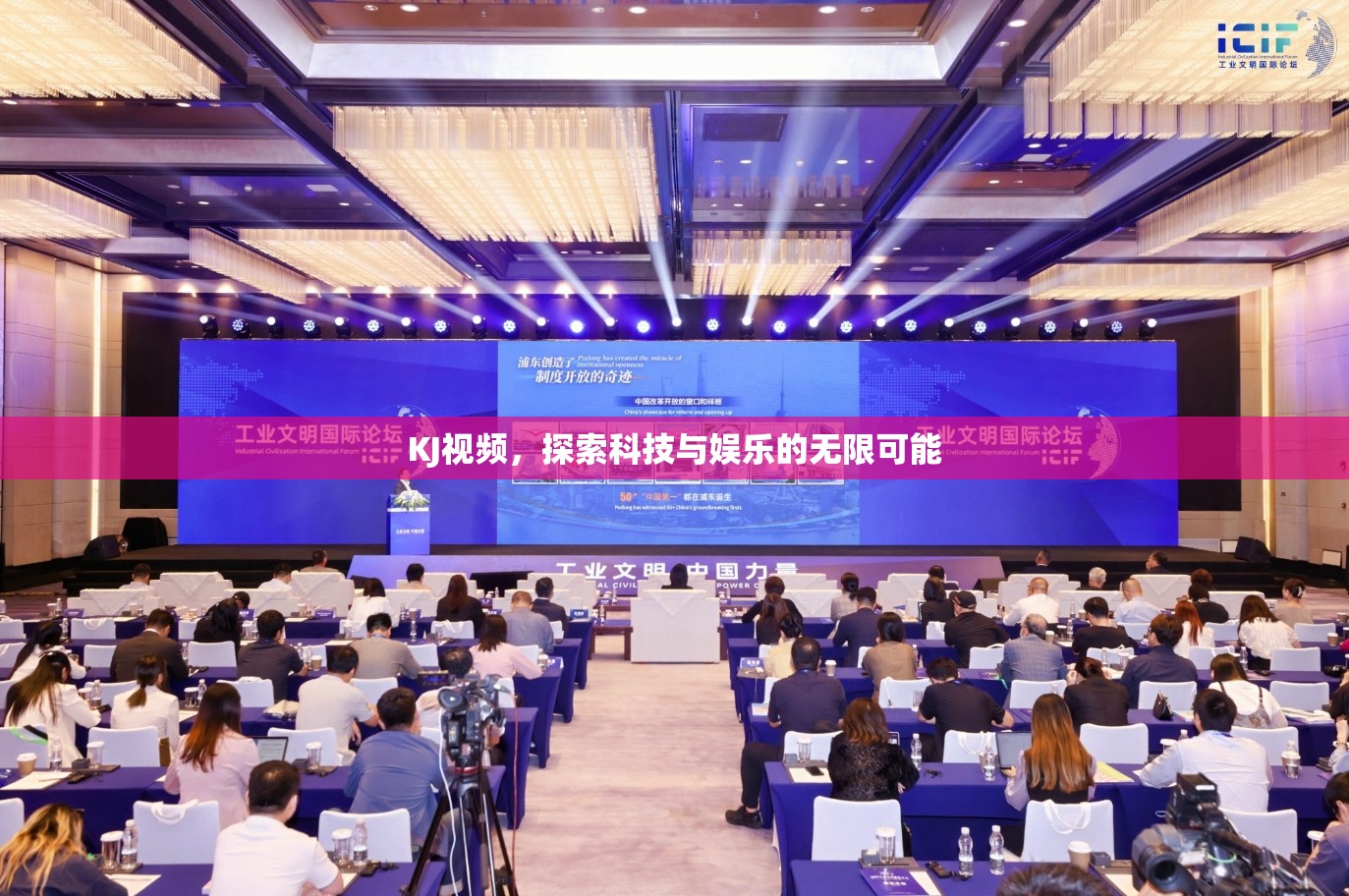 KJ視頻，探索科技與娛樂的無限可能