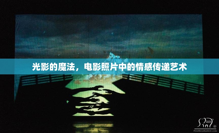 光影的魔法，電影照片中的情感傳遞藝術
